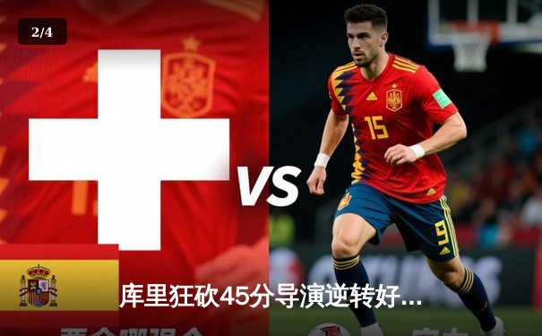 库里狂砍45分导演逆转好戏，勇士加时险胜凯尔特人扳平总比分 - 2