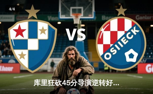 库里狂砍45分导演逆转好戏，勇士加时险胜凯尔特人扳平总比分 - 4