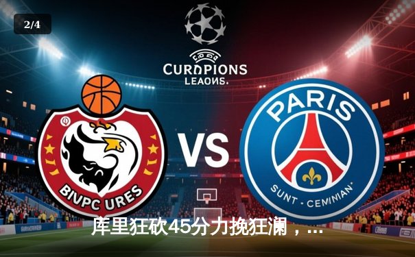 库里狂砍45分力挽狂澜，勇士加时险胜凯尔特人扳平总决赛 - 2