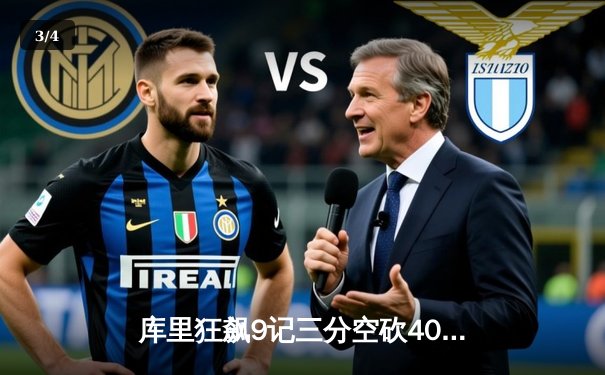 库里狂飙9记三分空砍40分，勇士加时憾负湖人，詹姆斯三双定乾坤 - 3