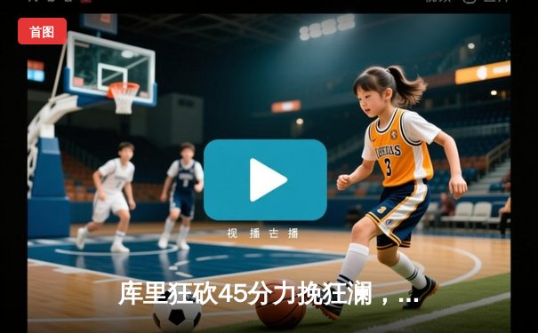 库里狂砍45分力挽狂澜，勇士加时险胜凯尔特人迎三连胜