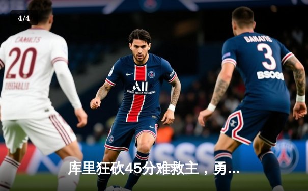 库里狂砍45分难救主，勇士加时惜败凯尔特人，总决赛悬念再起 - 4