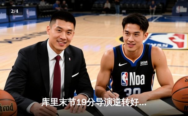 库里末节19分导演逆转好戏 勇士加时险胜凯尔特人扳平总比分 - 2