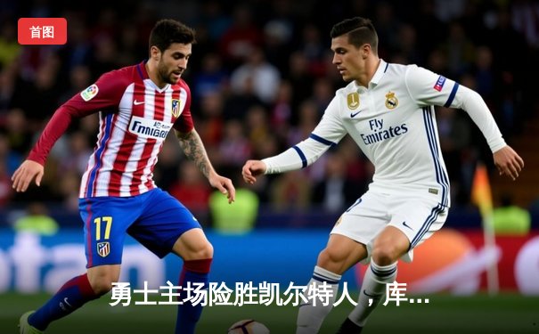 勇士主场险胜凯尔特人，库里狂砍38分引领加时逆转