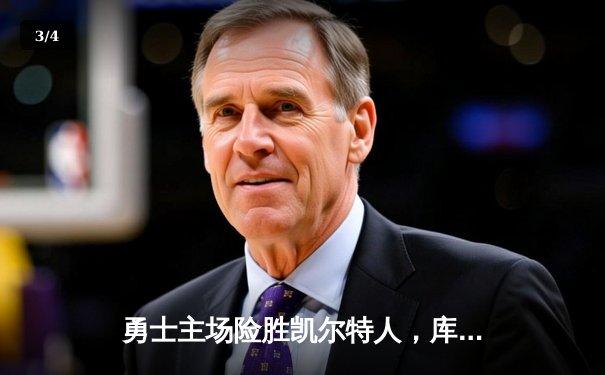 勇士主场险胜凯尔特人，库里狂砍38分引领加时逆转 - 3