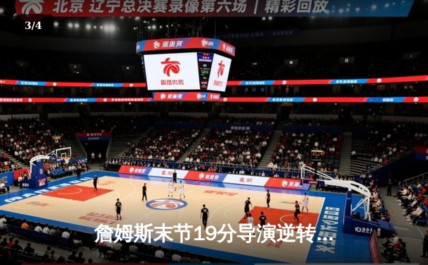 詹姆斯末节19分导演逆转！湖人加时险胜勇士，库里空砍46分 - 3