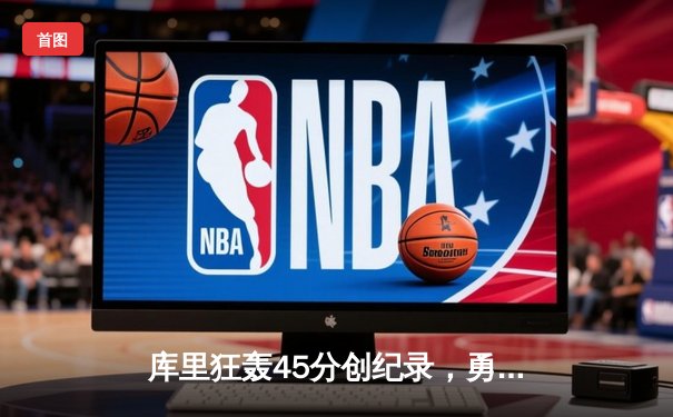 库里狂轰45分创纪录，勇士加时险胜凯尔特人，总决赛悬念再起