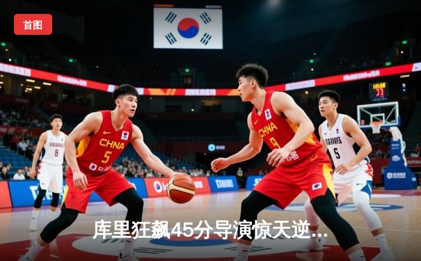 库里狂飙45分导演惊天逆转，勇士加时险胜凯尔特人扳平总决赛