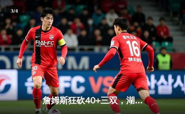 詹姆斯狂砍40+三双，湖人加时险胜勇士锁定季后赛席位 - 3