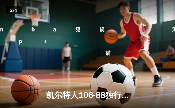 凯尔特人106-88独行侠加冕队史第18冠 塔图姆31+8+11荣膺FMVP - 2