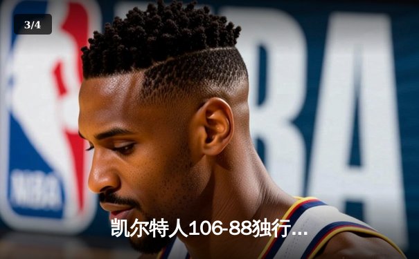 凯尔特人106-88独行侠加冕队史第18冠 塔图姆31+8+11荣膺FMVP - 3