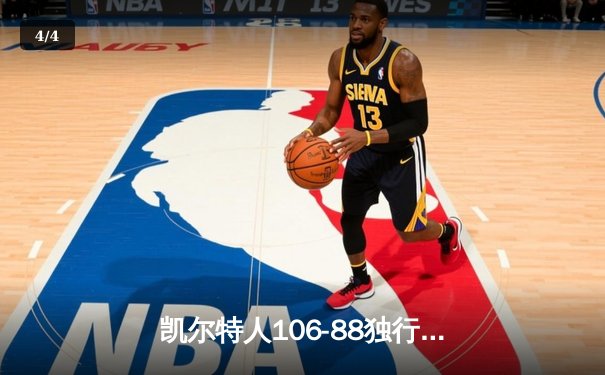 凯尔特人106-88独行侠加冕队史第18冠 塔图姆31+8+11荣膺FMVP - 4