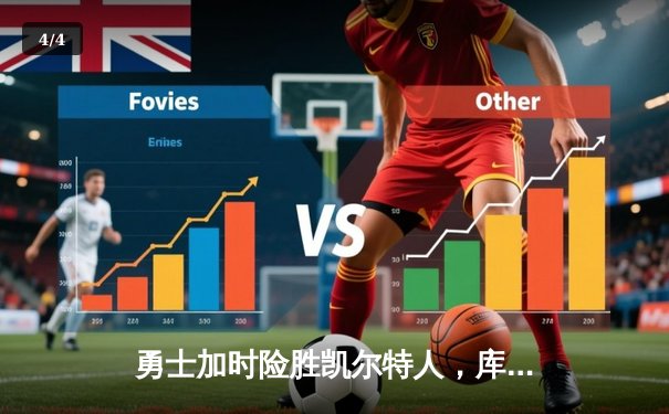 勇士加时险胜凯尔特人，库里43分创赛季新高 - 4