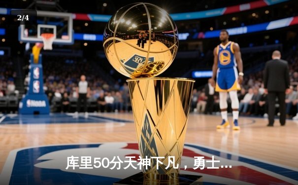 库里50分天神下凡，勇士抢七力克国王时隔三年重返西决 - 2