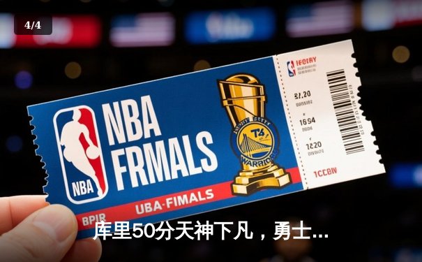 库里50分天神下凡，勇士抢七力克国王时隔三年重返西决 - 4