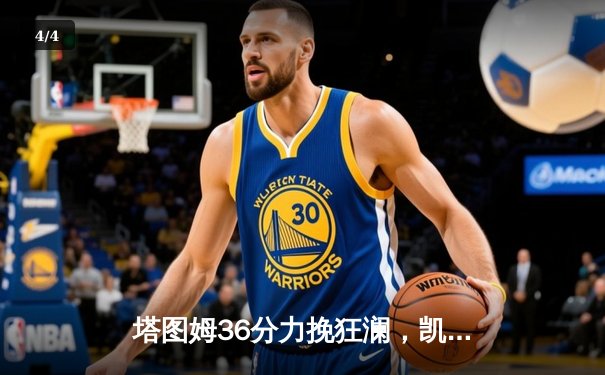 塔图姆36分力挽狂澜，凯尔特人加时险胜步行者挺进总决赛 - 4