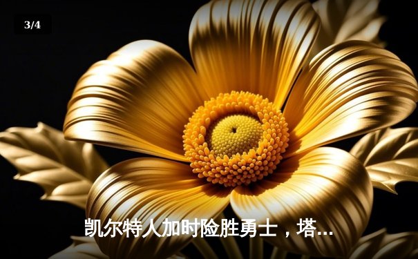 凯尔特人加时险胜勇士，塔图姆44分刷新赛季纪录 - 3