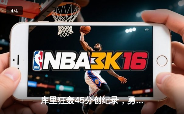 库里狂轰45分创纪录，勇士加时逆转凯尔特人夺赛季关键胜利 - 4