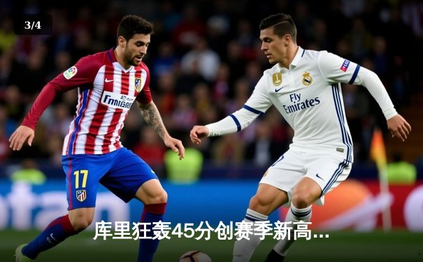 库里狂轰45分创赛季新高，勇士加时险胜凯尔特人，东西部榜首大战惊心动魄 - 3