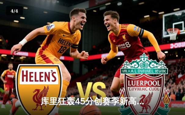 库里狂轰45分创赛季新高，勇士加时险胜凯尔特人，东西部榜首大战惊心动魄 - 4