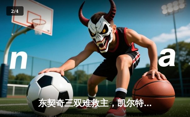 东契奇三双难救主，凯尔特人加时险胜独行侠夺赛点 - 2