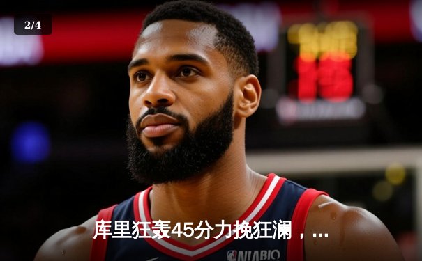 库里狂轰45分力挽狂澜，勇士加时险胜凯尔特人扳平总决赛 - 2