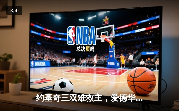 约基奇三双难救主，爱德华兹43分率森林狼抢七挺进西决 - 3