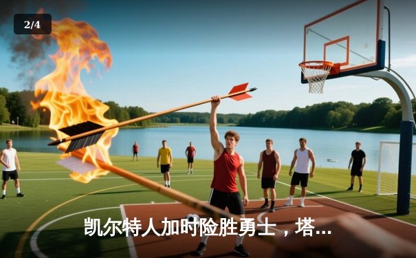 凯尔特人加时险胜勇士，塔图姆44分刷新个人纪录 - 2