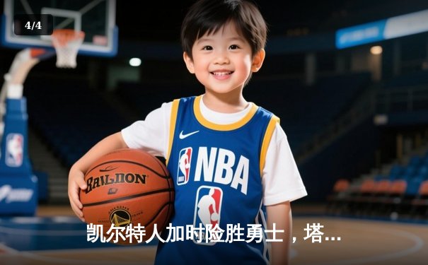 凯尔特人加时险胜勇士，塔图姆44分刷新个人纪录 - 4