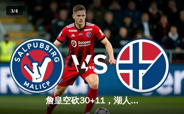 詹皇空砍30+11，湖人加时惜败掘金，穆雷绝命跳投锁定胜局 - 3