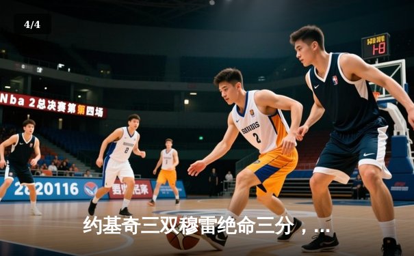 约基奇三双穆雷绝命三分，掘金加时险胜绿军登顶联盟第一 - 4