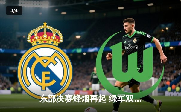 东部决赛烽烟再起 绿军双星闪耀力克热火扳平总比分 - 4