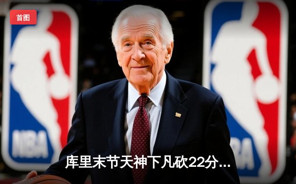 库里末节天神下凡砍22分逆转乾坤，勇士加时险胜凯尔特人延续主场神话