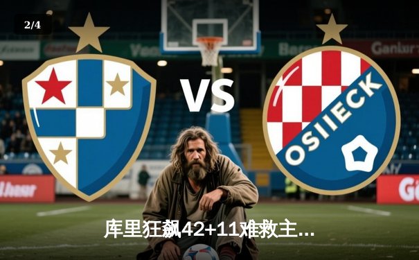 库里狂飙42+11难救主，勇士加时憾负绿军，总决赛悬念再起 - 2