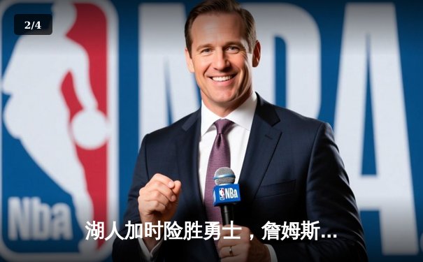 湖人加时险胜勇士，詹姆斯关键三分锁定胜局，库里空砍40分 - 2