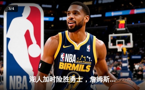 湖人加时险胜勇士，詹姆斯关键三分锁定胜局，库里空砍40分 - 3