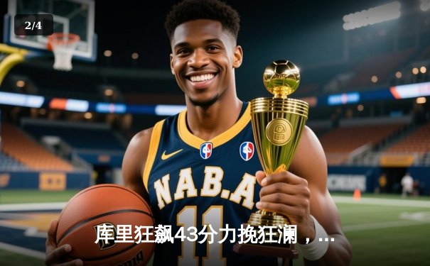 库里狂飙43分力挽狂澜，勇士加时险胜凯尔特人扳平总比分 - 2