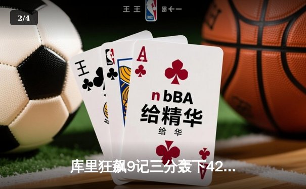 库里狂飙9记三分轰下42分，勇士加时险胜凯尔特人扳平总比分 - 2