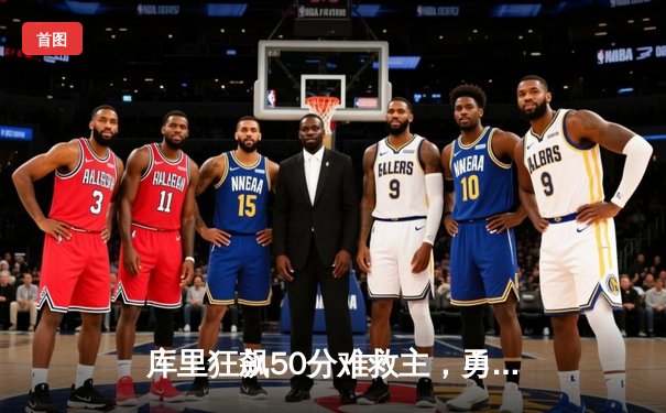 库里狂飙50分难救主，勇士加时憾负凯尔特人，总决赛悬念再起