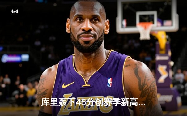 库里轰下45分创赛季新高，勇士加时险胜凯尔特人延续主场不败纪录 - 4