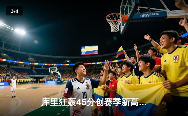 库里狂轰45分创赛季新高，勇士加时险胜凯尔特人卫冕冠军再显锋芒 - 3