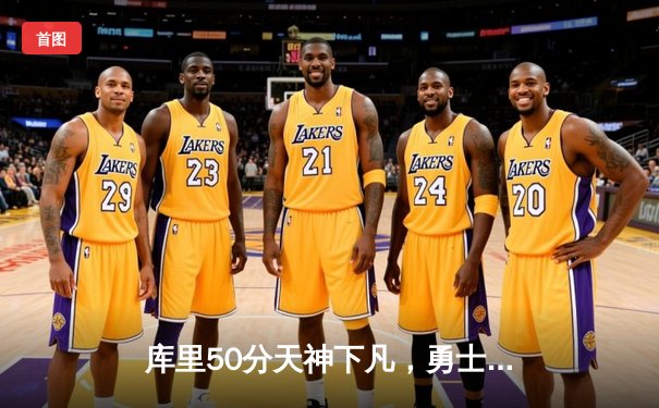 库里50分天神下凡，勇士加时险胜国王，系列赛拖入抢七