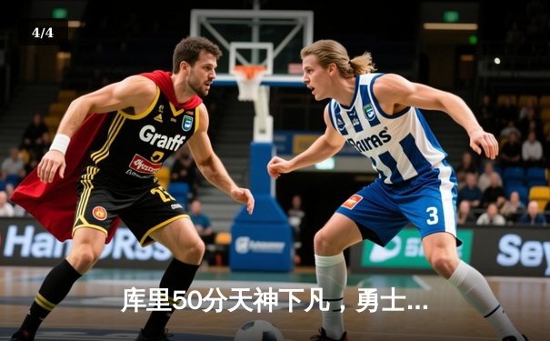 库里50分天神下凡，勇士加时险胜国王，系列赛拖入抢七 - 4