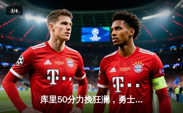 库里50分力挽狂澜，勇士加时险胜国王，系列赛战成2-2平 - 3