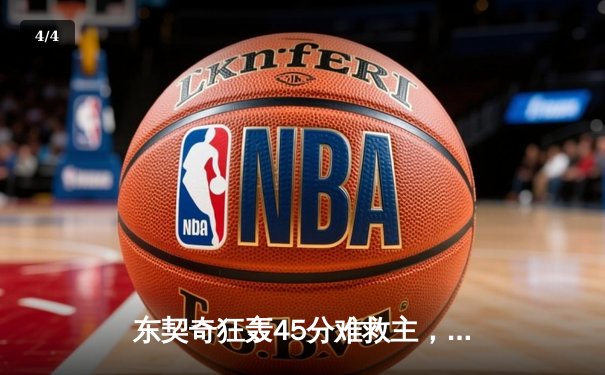 东契奇狂轰45分难救主，勇士加时险胜独行侠取五连胜 - 4