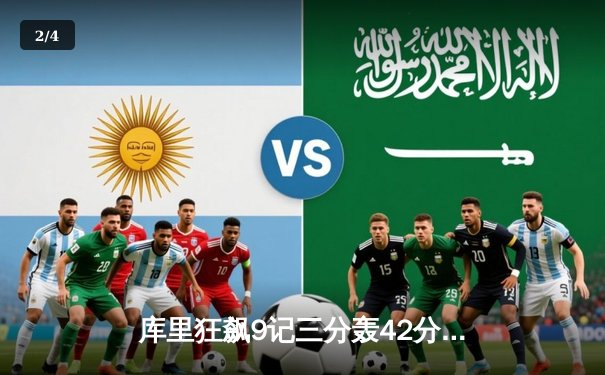 库里狂飙9记三分轰42分 勇士加时逆转凯尔特人重返联盟第一 - 2