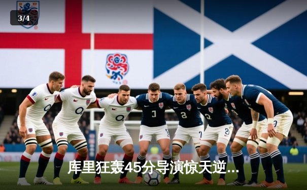 库里狂轰45分导演惊天逆转 勇士加时险胜凯尔特人扳平总比分 - 3