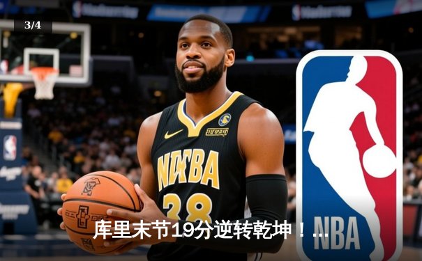 库里末节19分逆转乾坤！勇士加时险胜凯尔特人，总决赛悬念再起 - 3