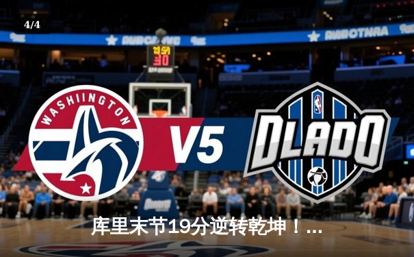 库里末节19分逆转乾坤！勇士加时险胜凯尔特人，总决赛悬念再起 - 4