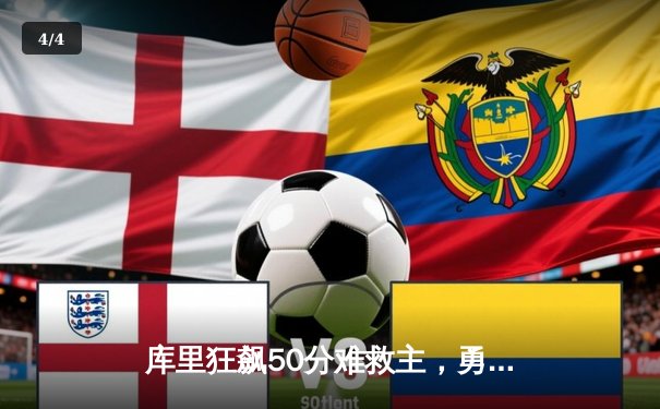 库里狂飙50分难救主，勇士加时惜败绿军，总决赛悬念再起 - 4